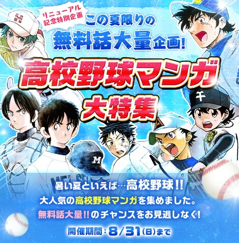高校野球マンガ特集のビジュアル。