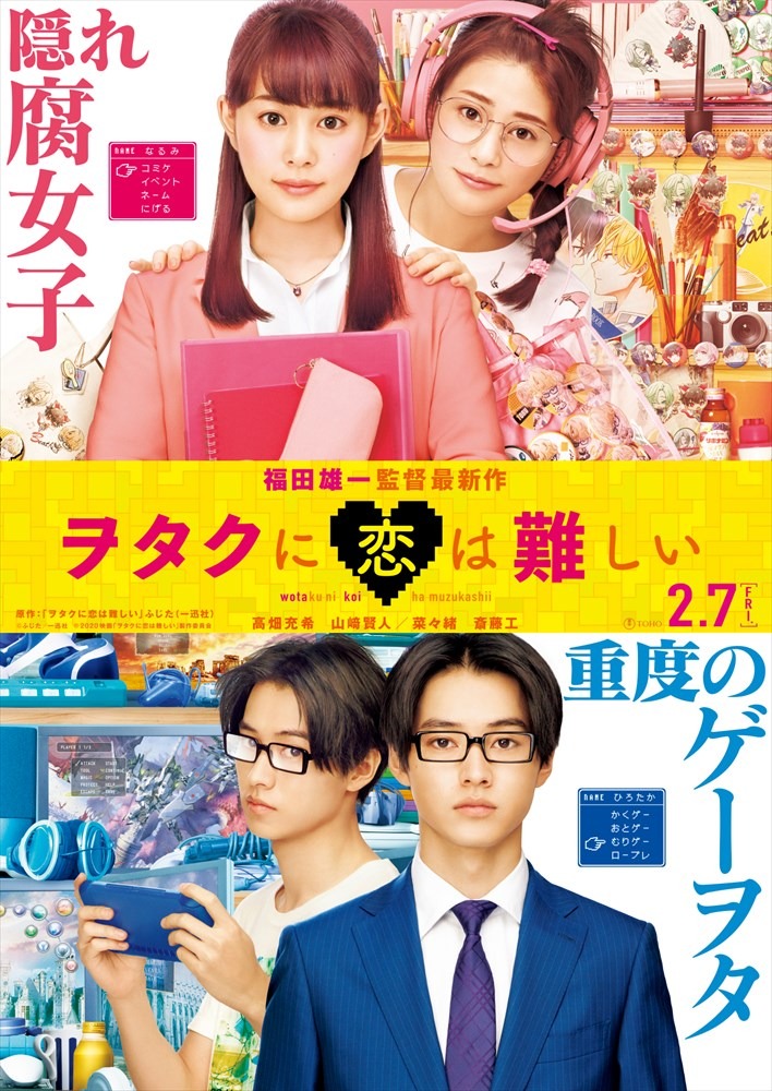 映画「ヲタクに恋は難しい」ティザービジュアル