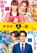 映画「ヲタクに恋は難しい」30秒の特報映像解禁、菜々緒が燭台切光忠になった姿も