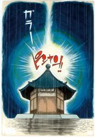 「どろろ ＜漫画原稿再生叢書＞」より