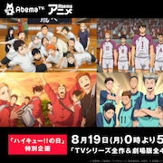 8月19日は“ハイキュー!!の日”、AbemaTVでアニメシリーズの一挙配信×3セット