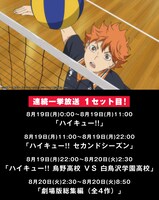 「アニメ『ハイキュー!!』シリーズ一挙放送」1セット目スケジュール