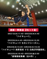 「アニメ『ハイキュー!!』シリーズ一挙放送」3セット目スケジュール