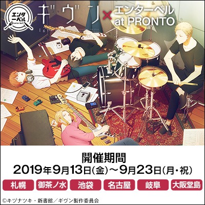 「TVアニメ『ギヴン』 × エンターベル at PRONTO」