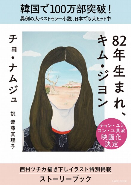 「『82年生まれ、キム・ジヨン』ストーリーブック」
