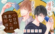 社交的だけど強引な先輩と占い好き男子描くBL「今日のあなたの運勢は？」