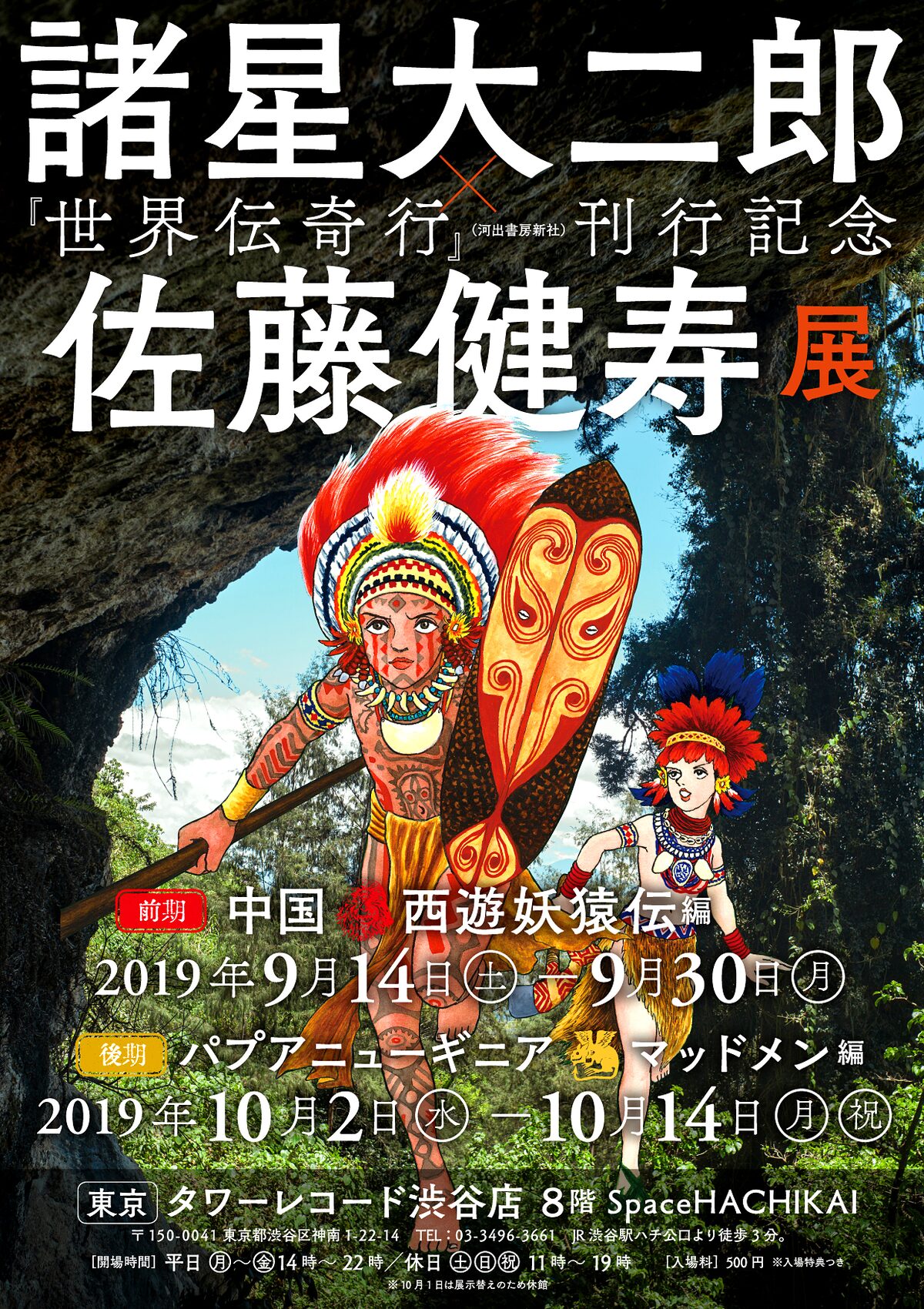 諸星大二郎と写真家 佐藤健寿のコラボ展 西遊妖猿伝 マッドメンの原画並ぶ コミックナタリー