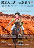 「諸星大二郎×佐藤健寿 展」のポスター。