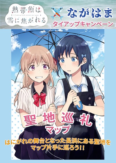 「熱帯魚は雪に焦がれる」聖地巡礼マップの表紙。