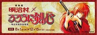 「るろうに剣心─明治剣客浪漫譚─」と博物館明治村のコラボビジュアル。
