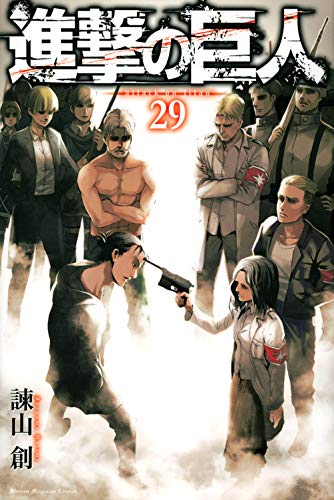「進撃の巨人」29巻