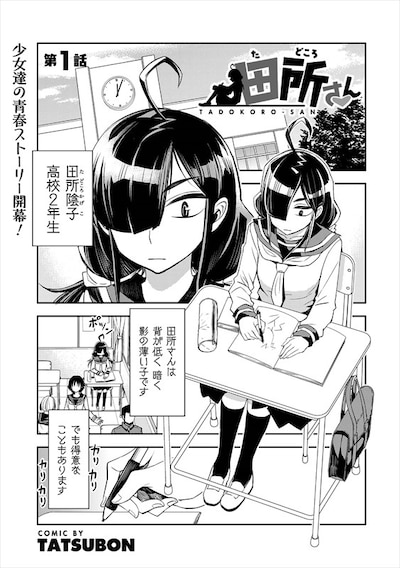 「田所さん」第1話より。