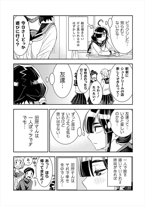 「田所さん」第1話より。