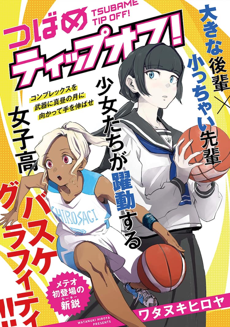 背の高い後輩とちっちゃな先輩の女子バスケットボール読み切りがメテオに 試し読みあり コミックナタリー