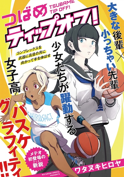 「つばめテッィップオフ！」の扉ページ。
