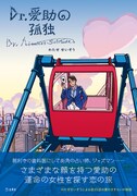 「Dr.愛助の孤独」
