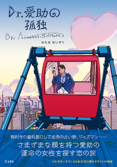 「Dr.愛助の孤独」