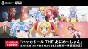 「ハッカドール THE あにめ～しょん」一挙放送の告知バナー。