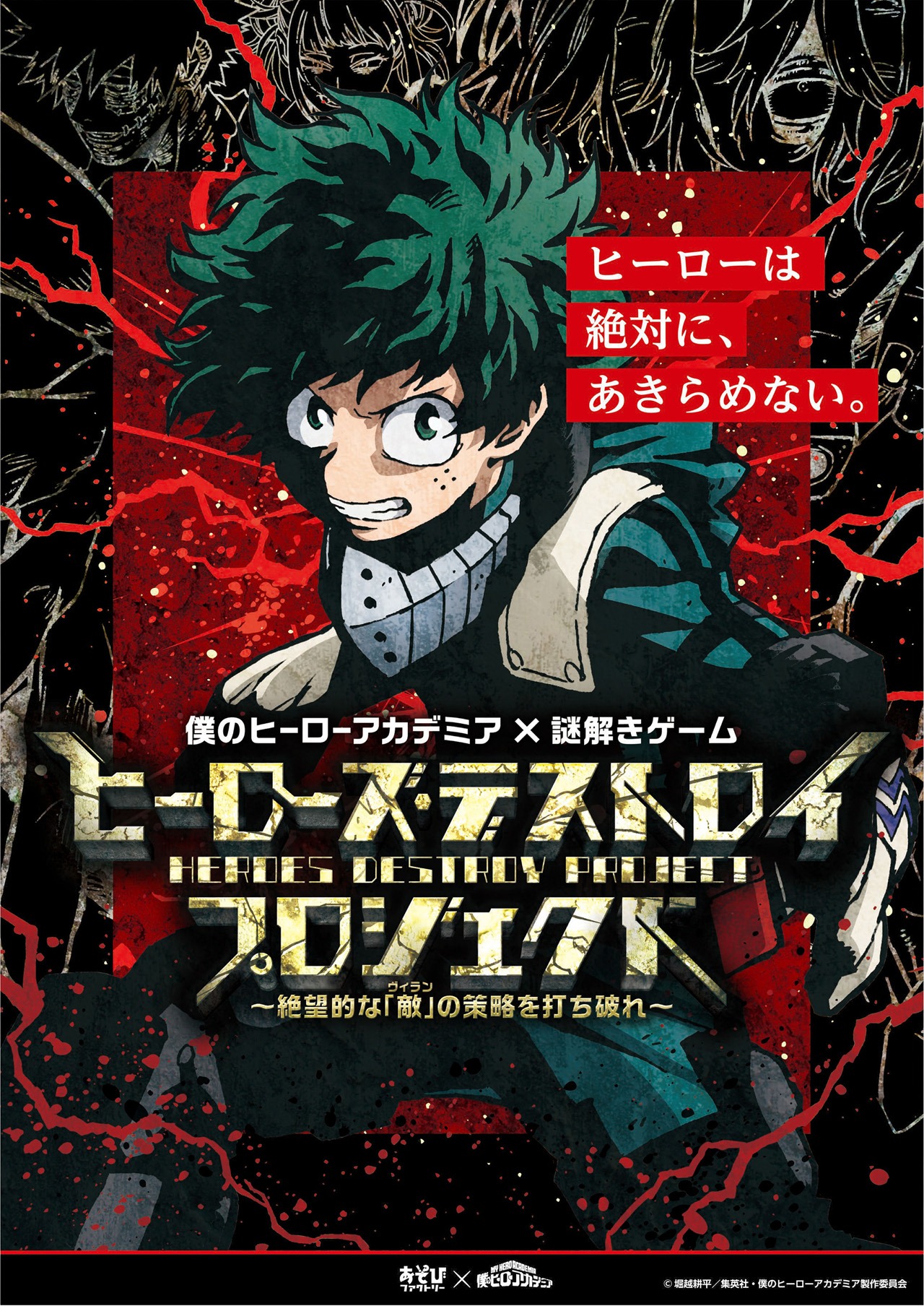 「僕のヒーローアカデミア」の体感型謎解きゲーム「ヒーローズ・デストロイ・プロジェクト」のビジュアル。