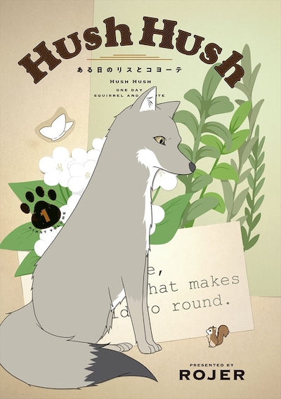 「Hush Hush ～ある日のリスとコヨーテ～」第1話のトビラ。