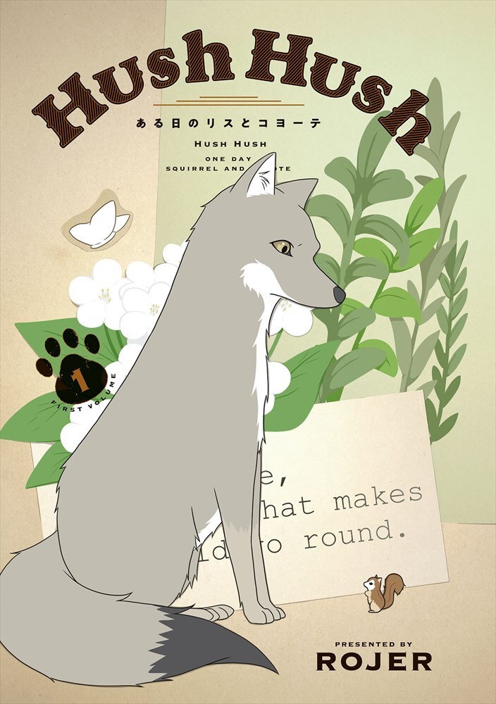 「Hush Hush ～ある日のリスとコヨーテ～」第1話のトビラ。