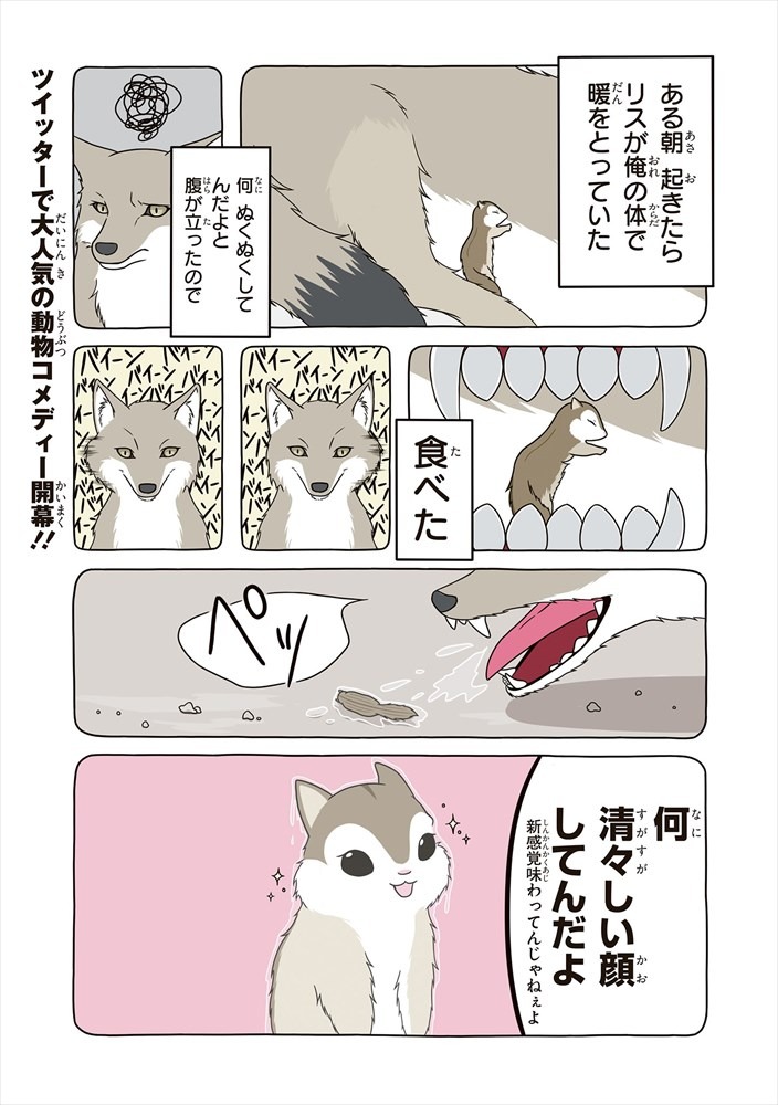 「Hush Hush ～ある日のリスとコヨーテ～」第1話より。