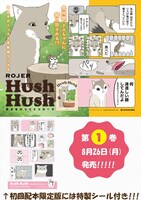「Hush Hush ある日のリスとコヨーテ」1巻の告知。
