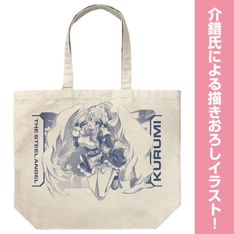 「鋼鉄天使くるみ ラージトート」