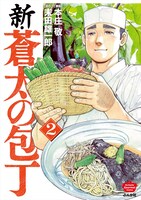 「新・蒼太の包丁」2巻