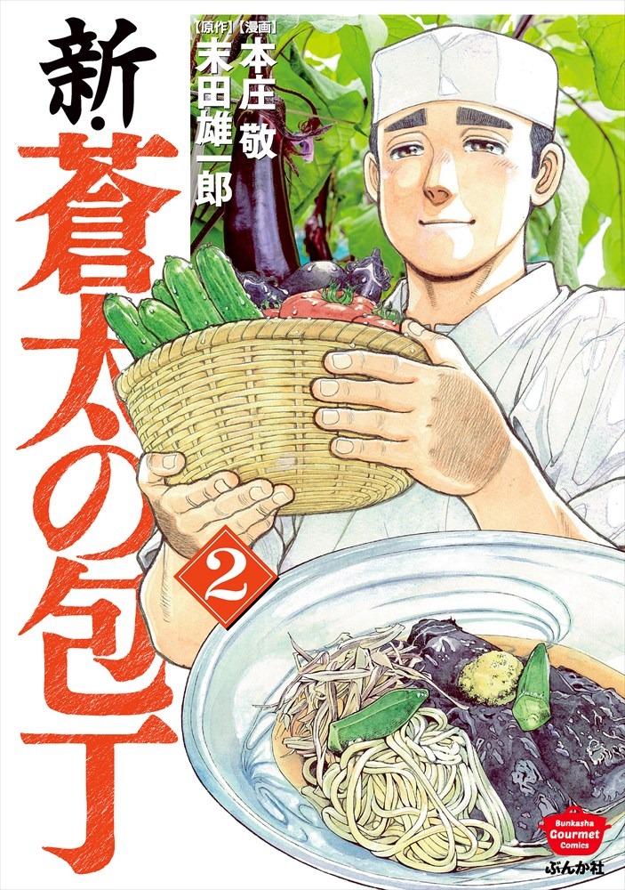 「新・蒼太の包丁」2巻