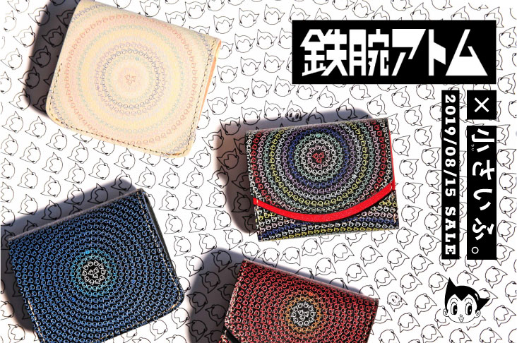 「鉄腕アトム」と「小さいふ。」のコラボモデル。