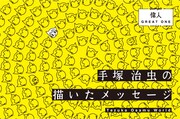 「手塚治虫の描いたメッセージ」の告知画像。