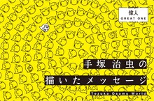 「手塚治虫の描いたメッセージ」の告知画像。