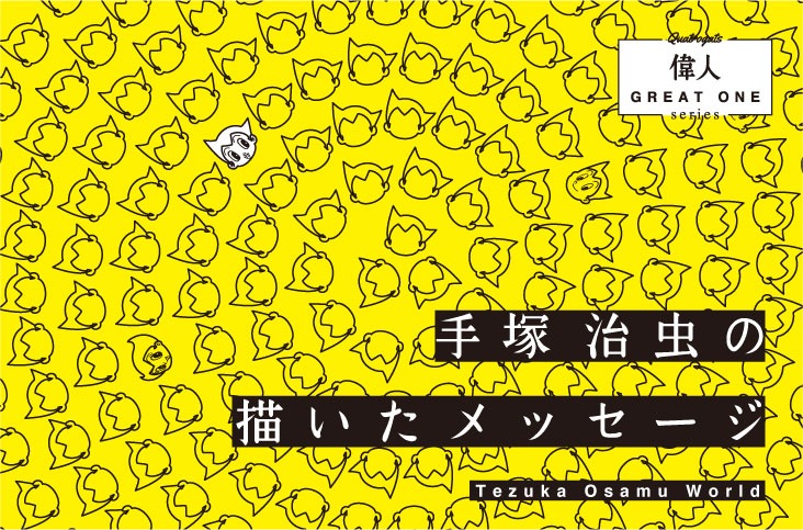 「手塚治虫の描いたメッセージ」の告知画像。