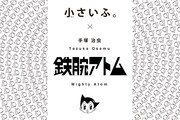 「鉄腕アトム」と「小さいふ。」のコラボビジュアル。