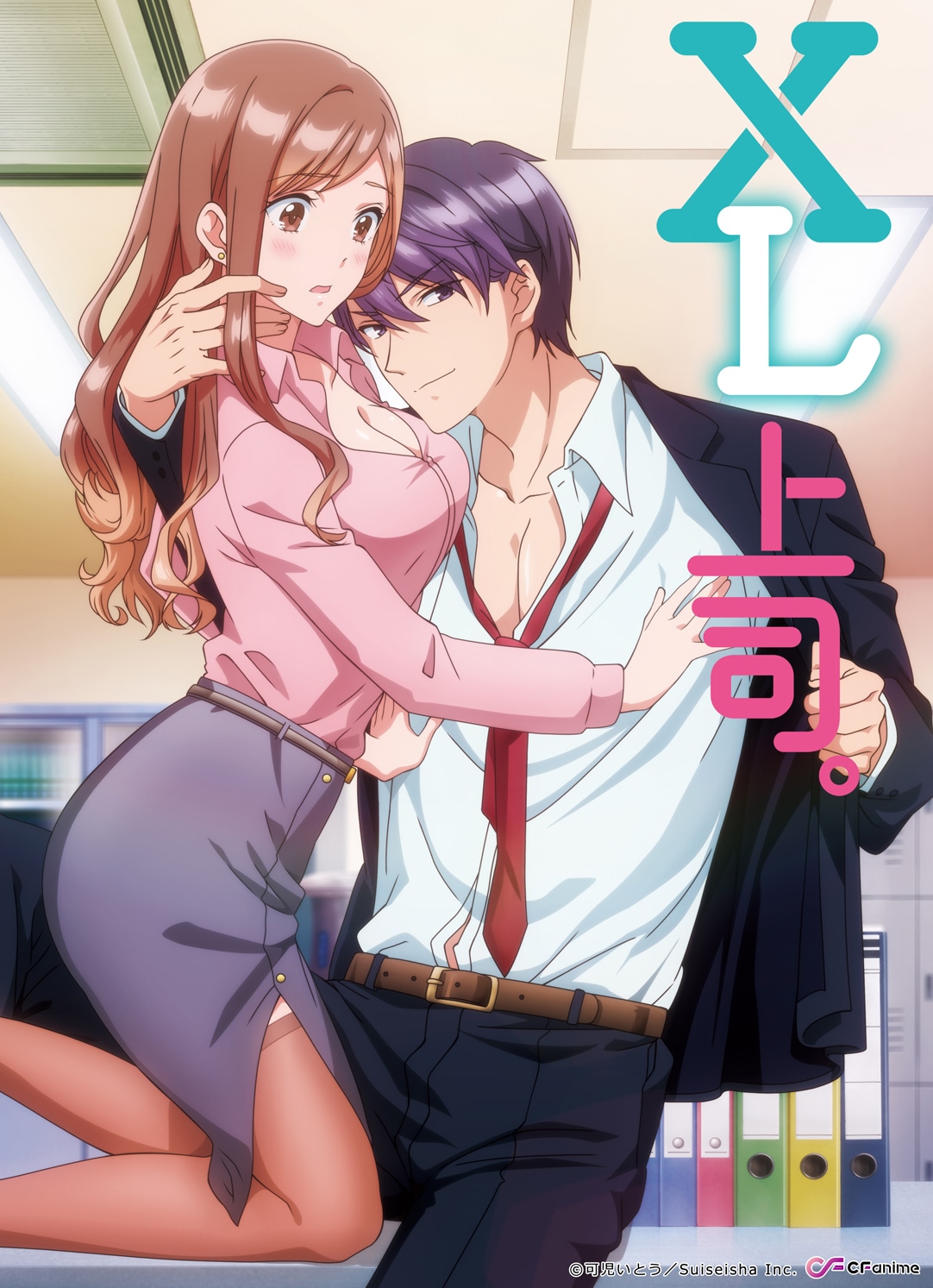 「XL上司。」©可児いとう/Suiseisha Inc.