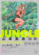 「山本美希個展 JUNGLE（密林地帯）」のビジュアル。