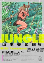 「山本美希個展 JUNGLE（密林地帯）」のビジュアル。