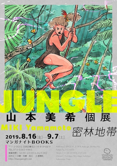 「山本美希個展 JUNGLE（密林地帯）」のビジュアル。