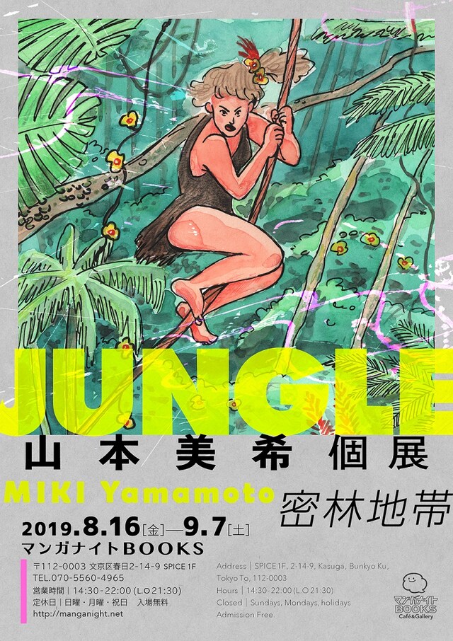 「山本美希個展 JUNGLE（密林地帯）」のビジュアル。