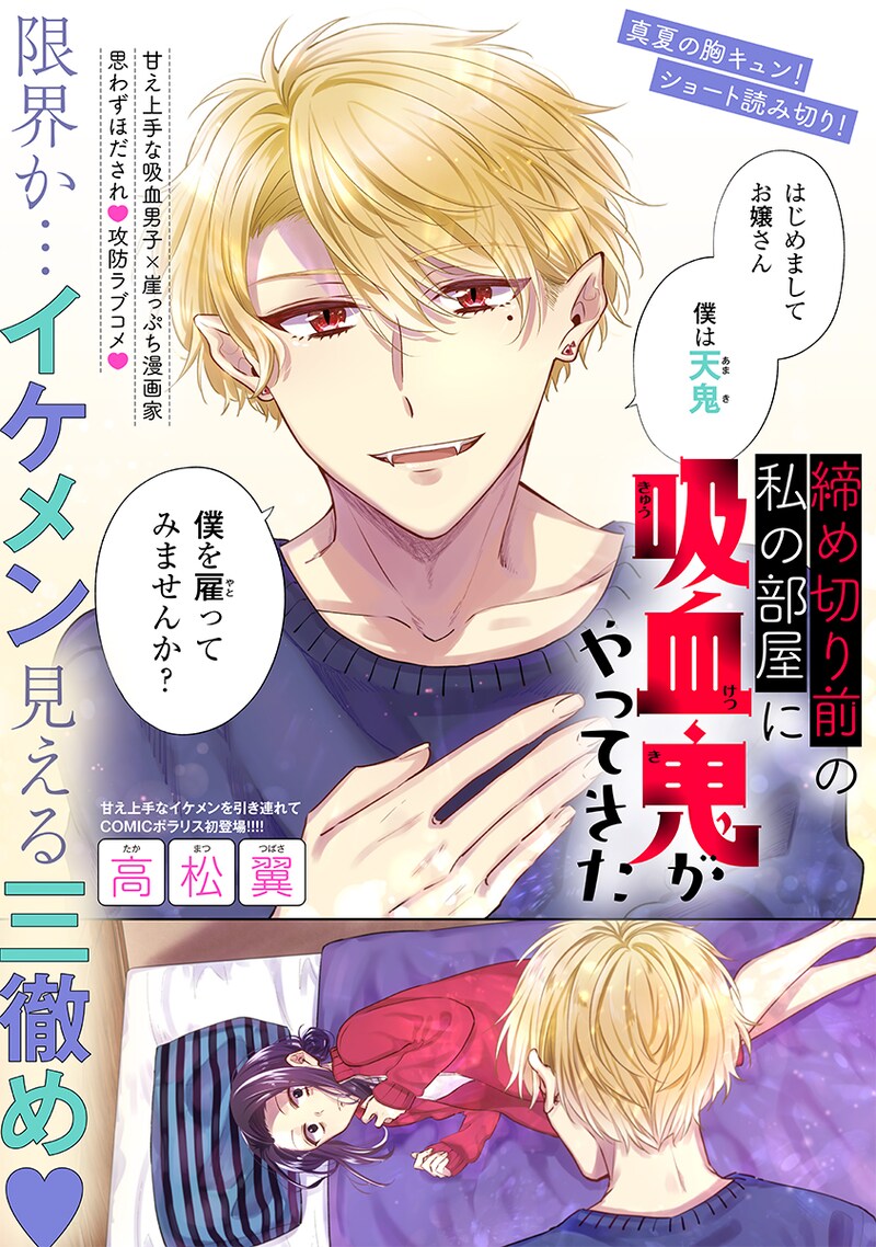 「締め切り前の私の部屋に吸血鬼がやってきた」より。