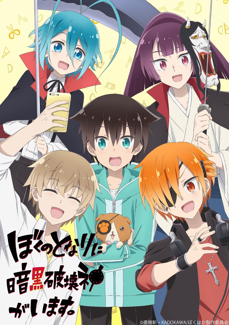 TVアニメ「ぼくのとなりに暗黒破壊神がいます。」ティザービジュアル
