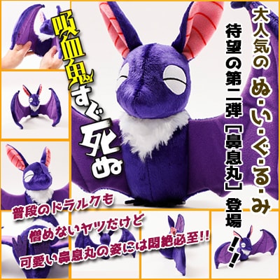 「『吸血鬼すぐ死ぬ』“鼻息丸”ぬいぐるみ」