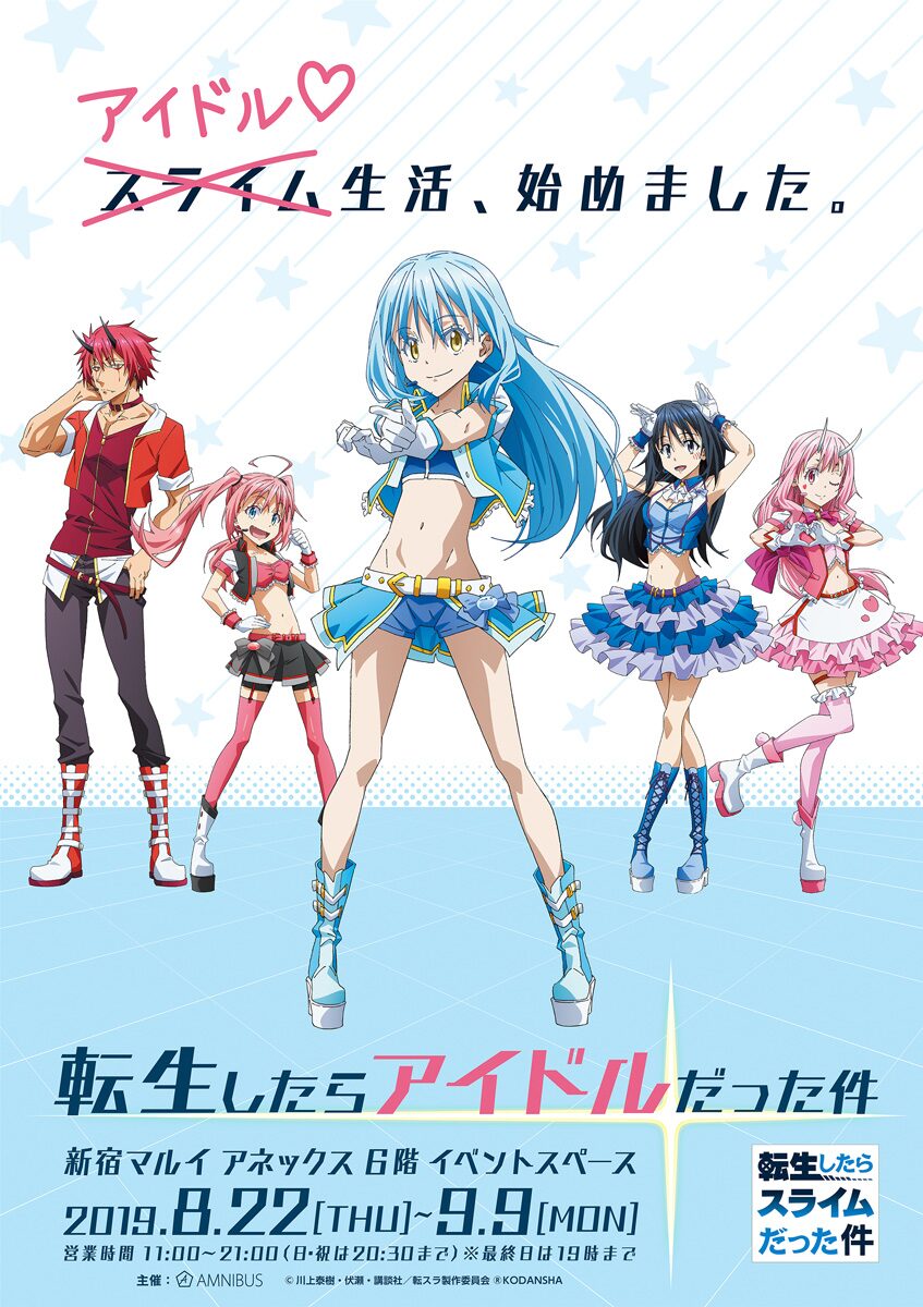 転生したらアイドルに 転スラ イベントショップが新宿に期間限定登場 コミックナタリー