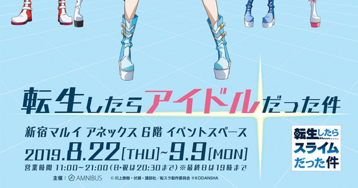 転生したらアイドルに？「転スラ」イベントショップが新宿に期間限定 