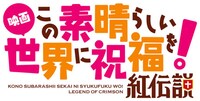 映画「この素晴らしい世界に祝福を！紅伝説」ロゴ