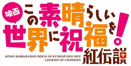 映画「この素晴らしい世界に祝福を！紅伝説」ロゴ
