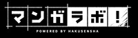 マンガラボ！のロゴ。