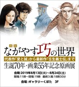 「ながやす巧の世界 生誕70年・画業55年記念原画展」ビジュアル
