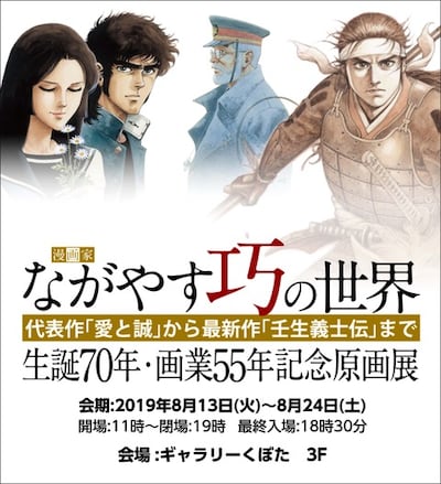 「ながやす巧の世界 生誕70年・画業55年記念原画展」ビジュアル
